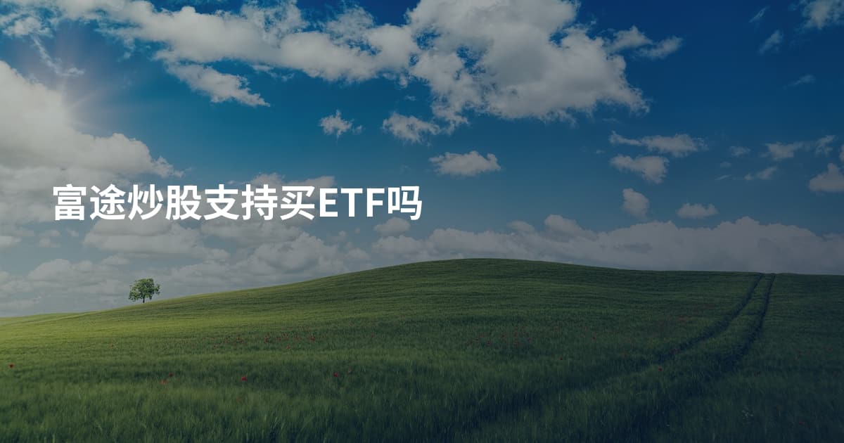 富途炒股支持买ETF吗
