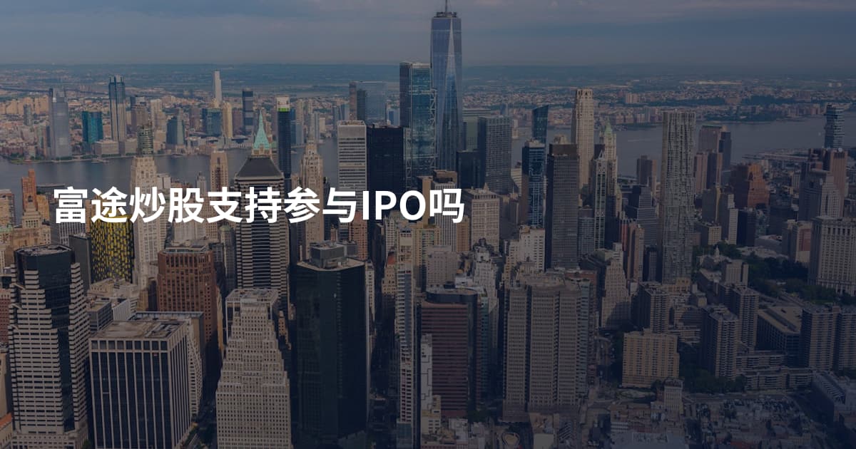 富途炒股支持参与IPO吗