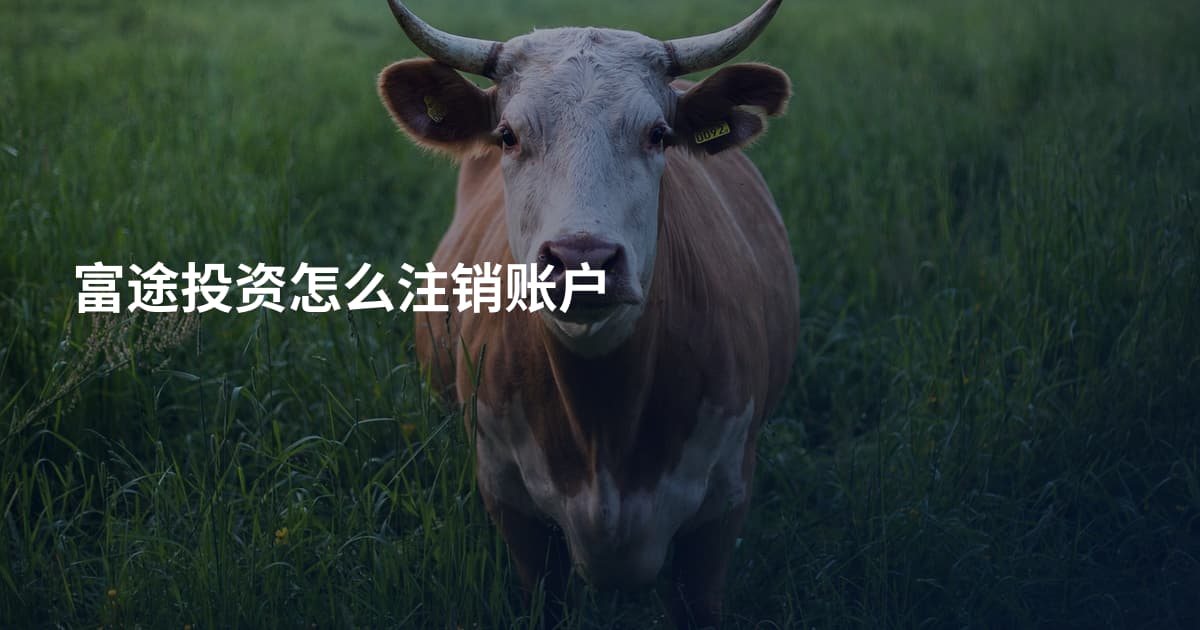 富途投资怎么注销账户