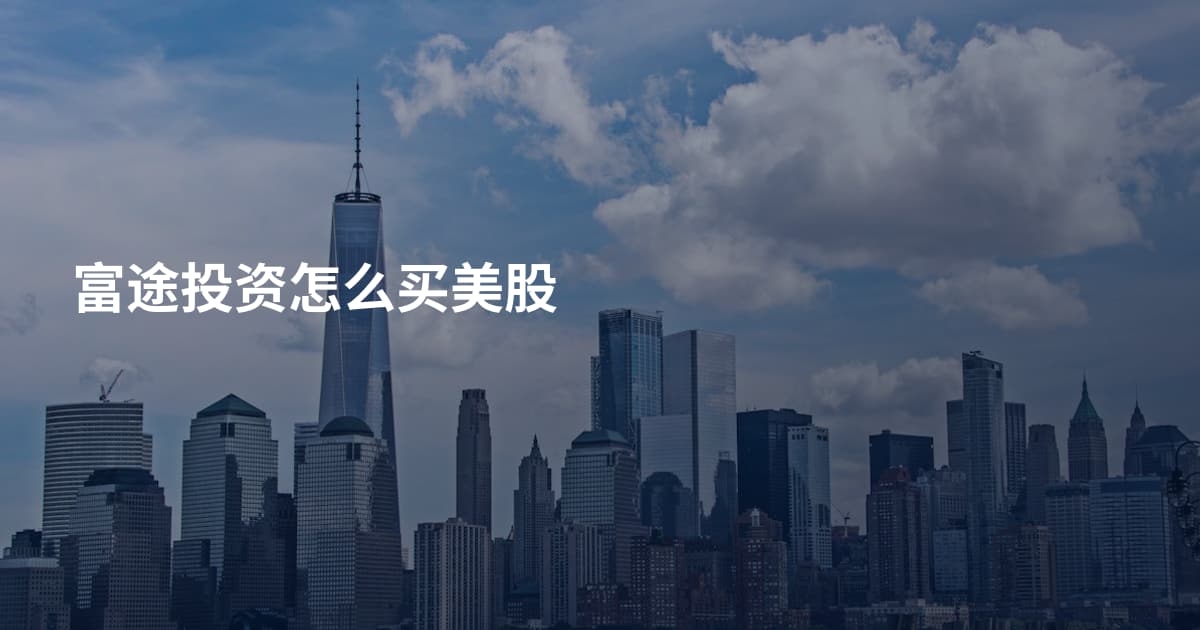 富途投资怎么买美股