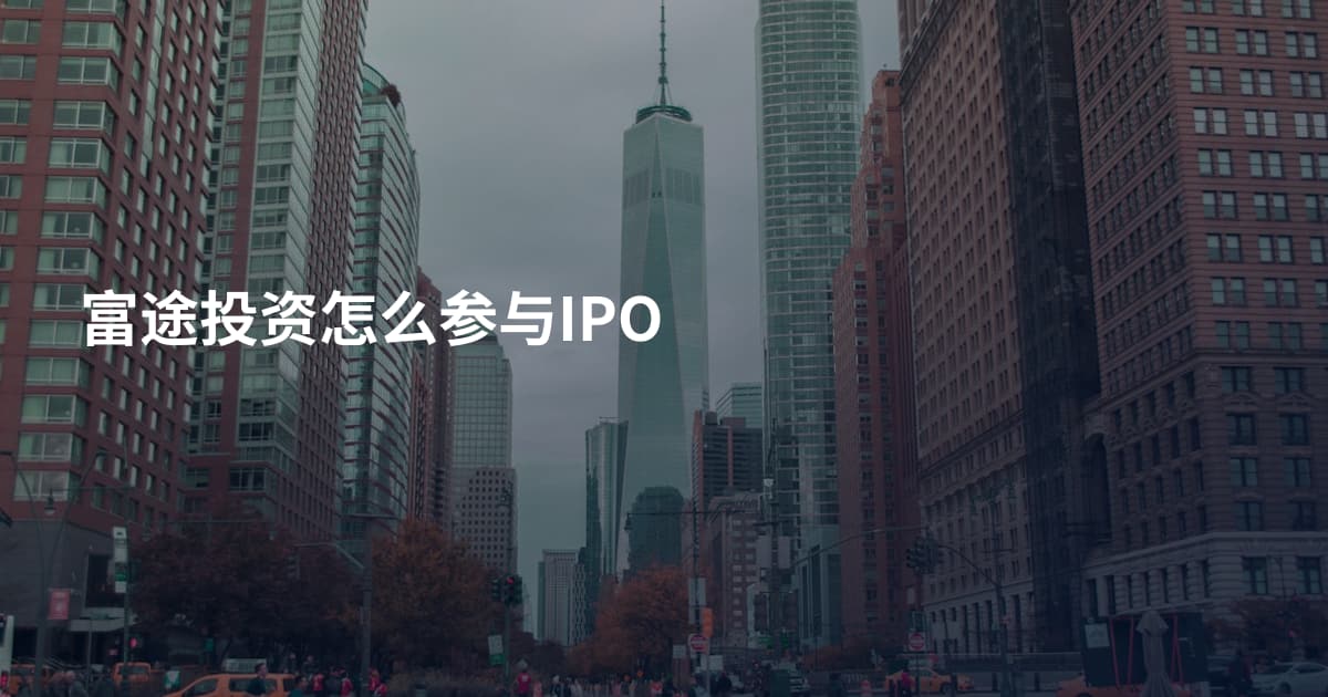 富途投资怎么参与IPO
