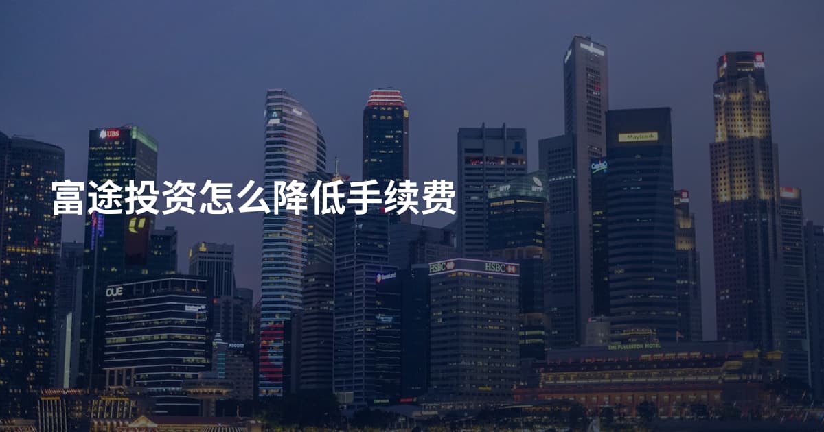 富途投资怎么降低手续费