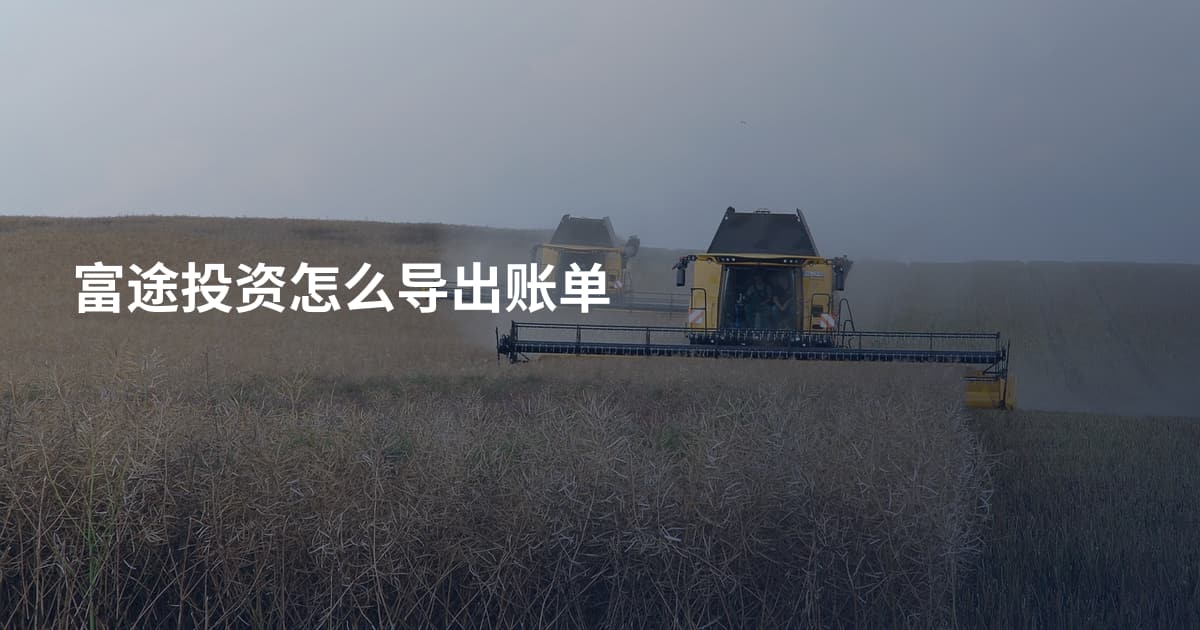 富途投资怎么导出账单