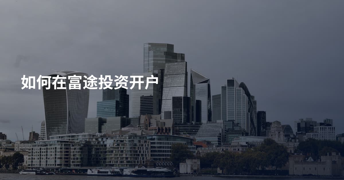 如何在富途投资开户