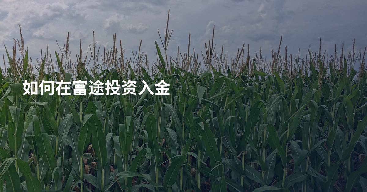 如何在富途投资入金