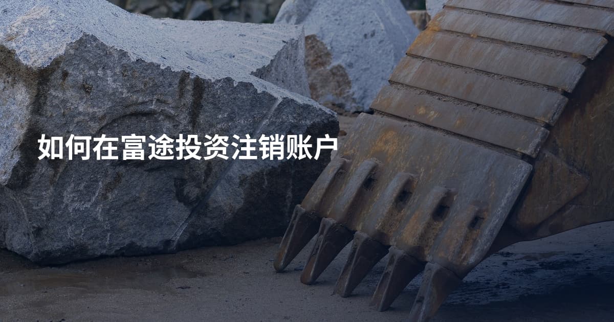 如何在富途投资注销账户