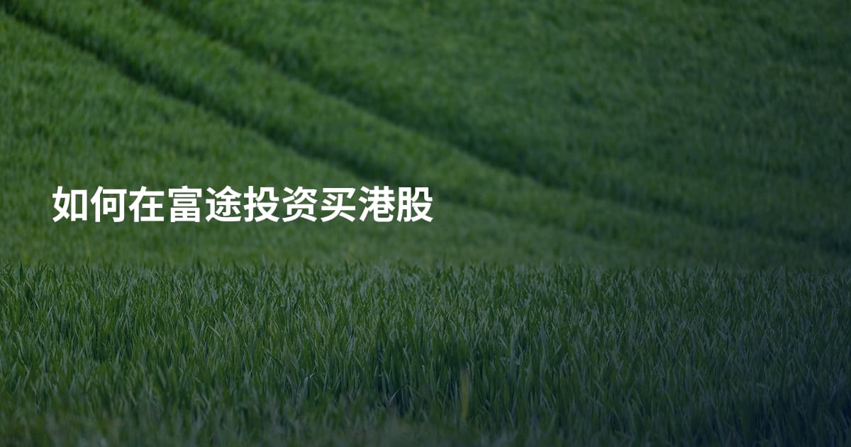 如何在富途投资买港股