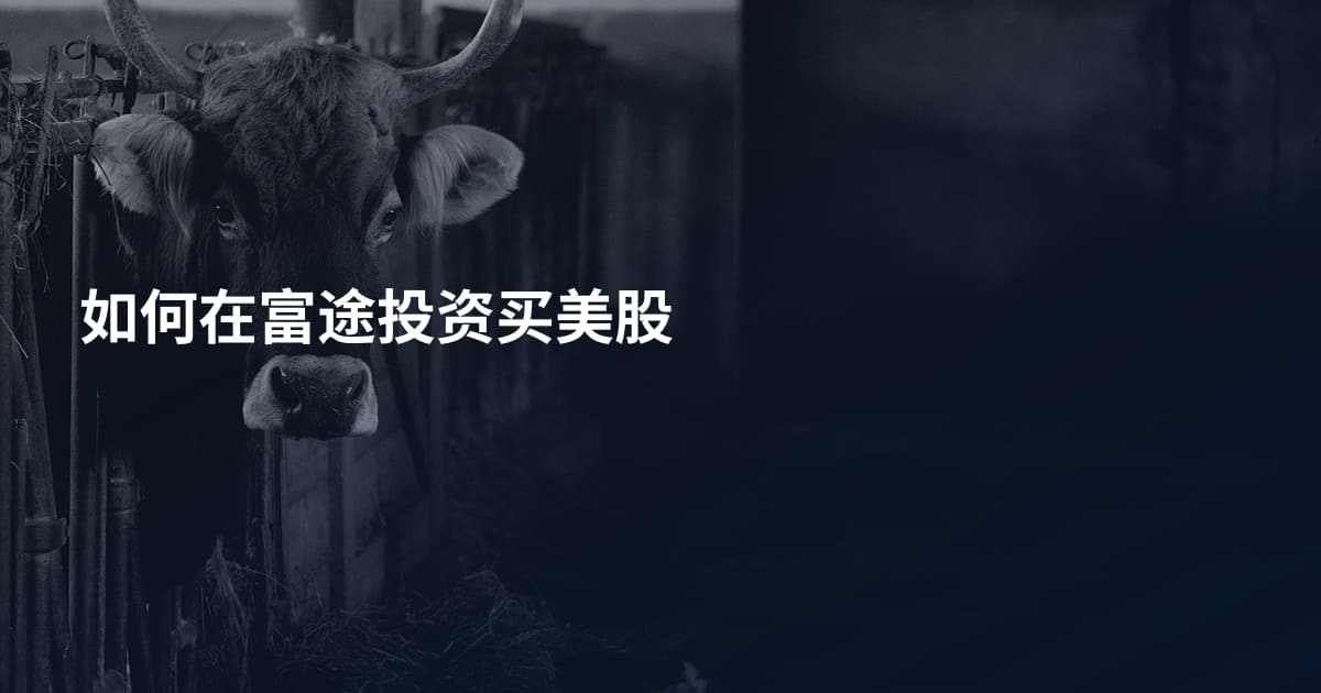 如何在富途投资买美股