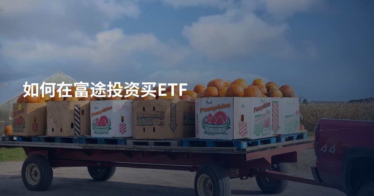 如何在富途投资买ETF