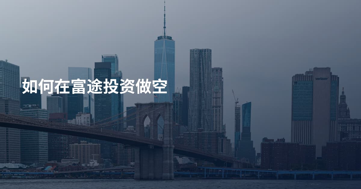 如何在富途投资做空