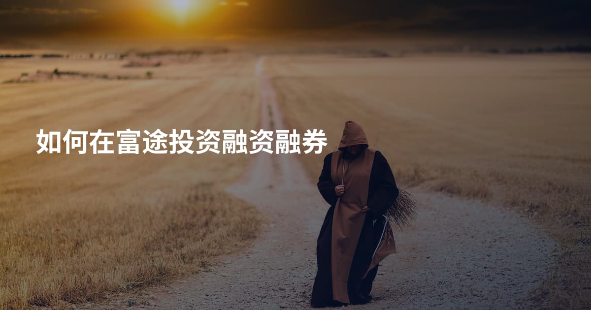 如何在富途投资融资融券