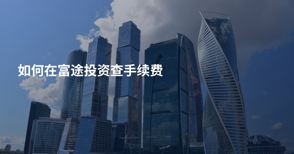 如何在富途投资查手续费