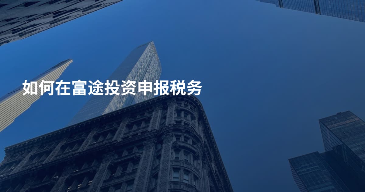 如何在富途投资申报税务