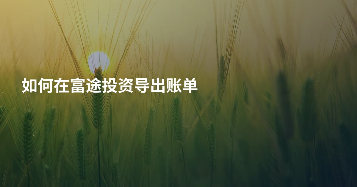 如何在富途投资导出账单
