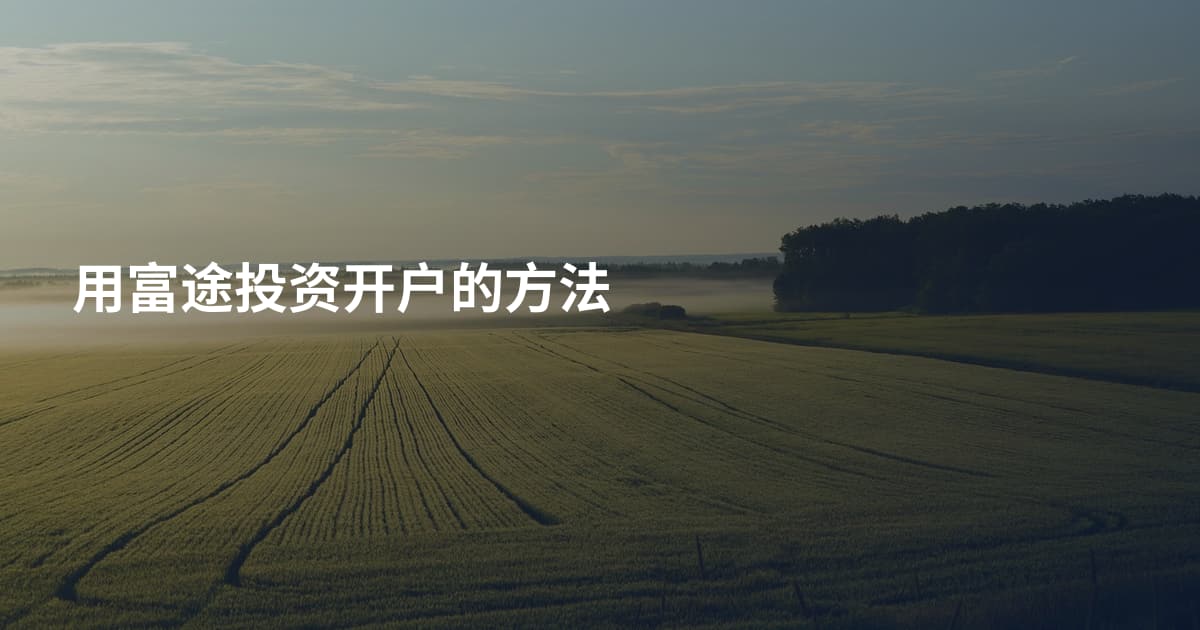 用富途投资开户的方法