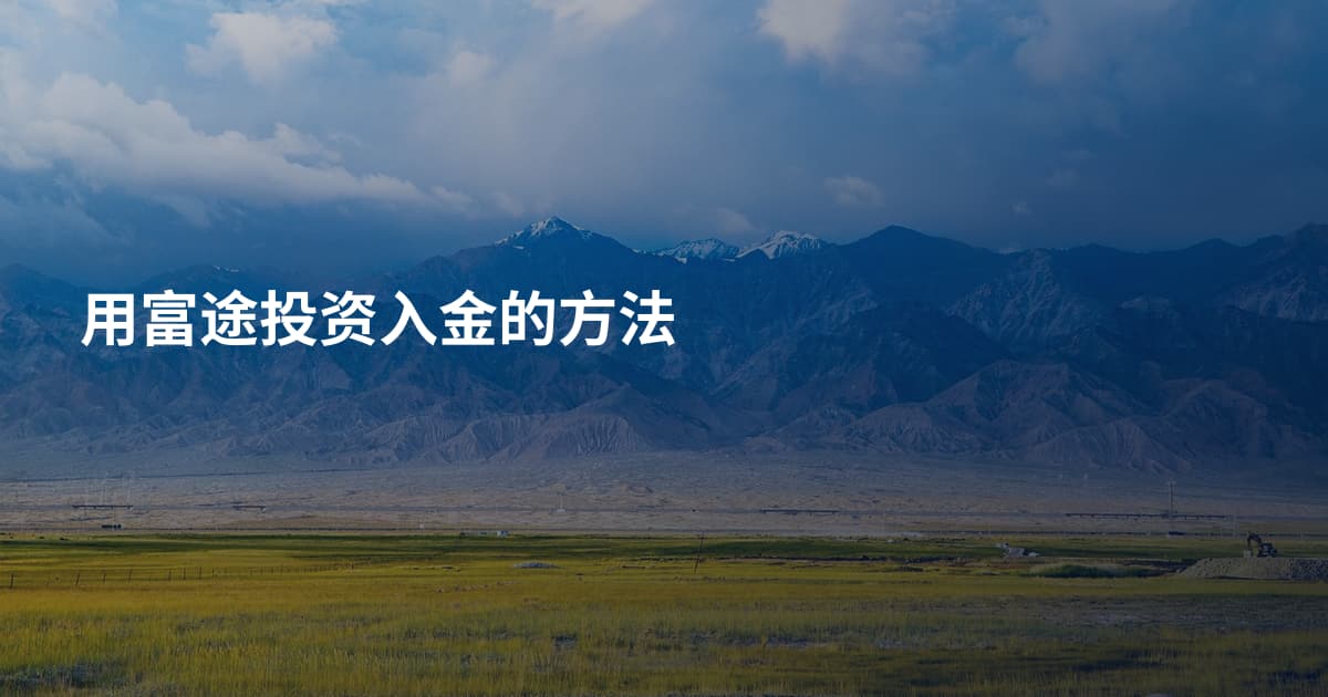 用富途投资入金的方法