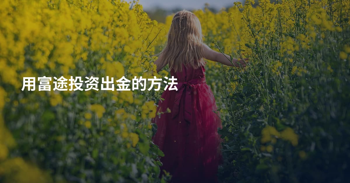 用富途投资出金的方法