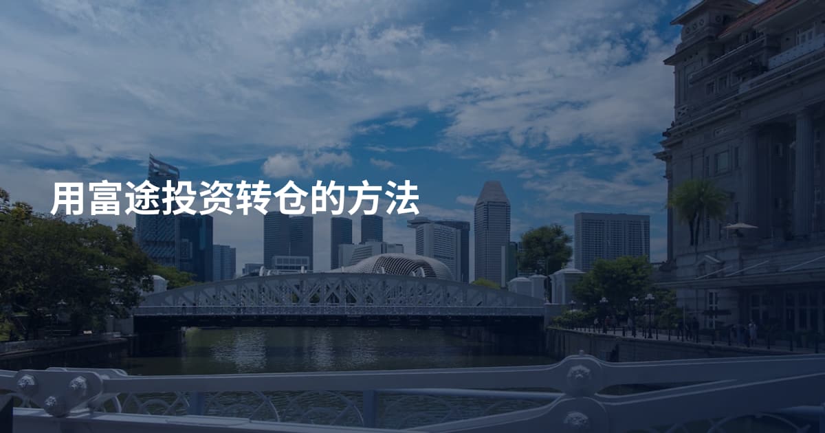 用富途投资转仓的方法