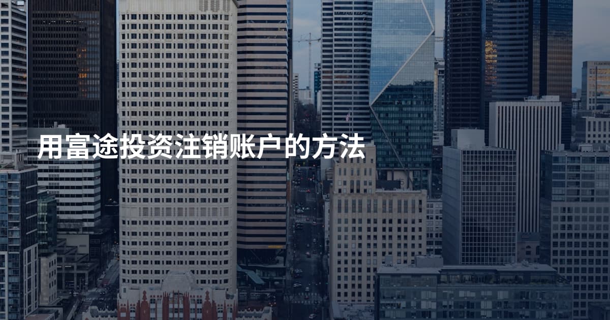 用富途投资注销账户的方法