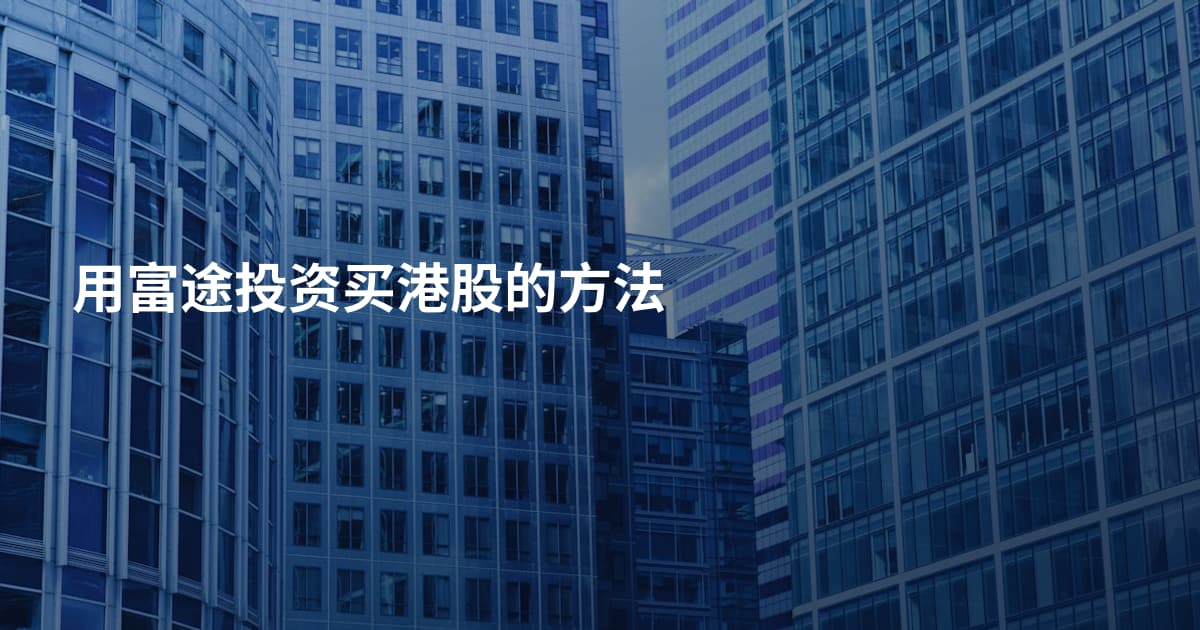 用富途投资买港股的方法