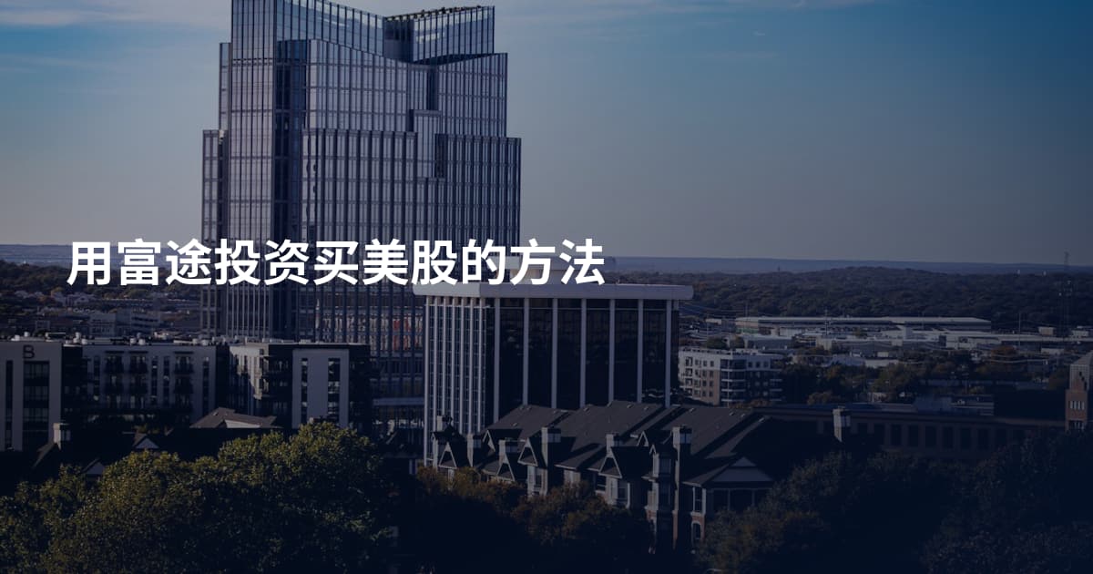用富途投资买美股的方法