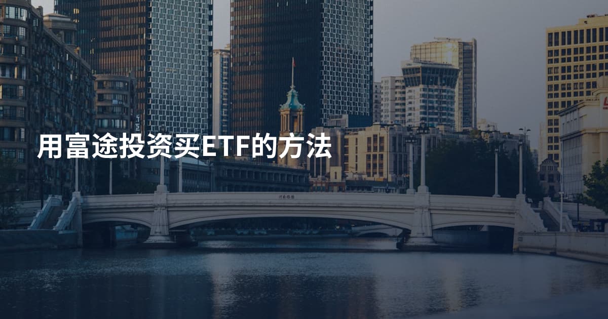 用富途投资买ETF的方法