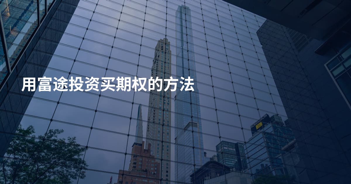 用富途投资买期权的方法