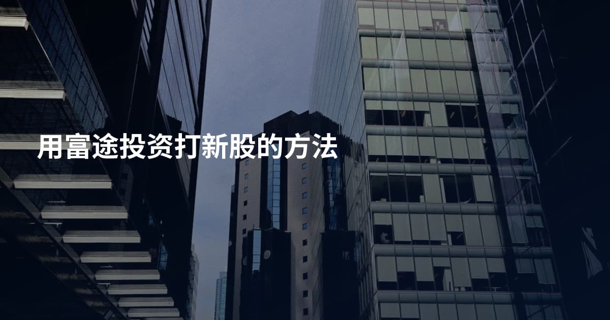 用富途投资打新股的方法