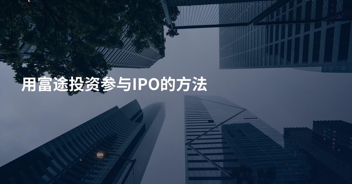 用富途投资参与IPO的方法