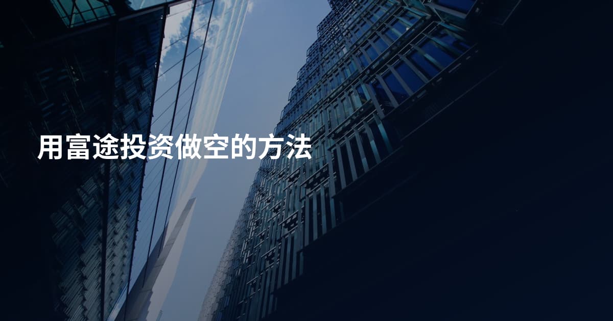用富途投资做空的方法