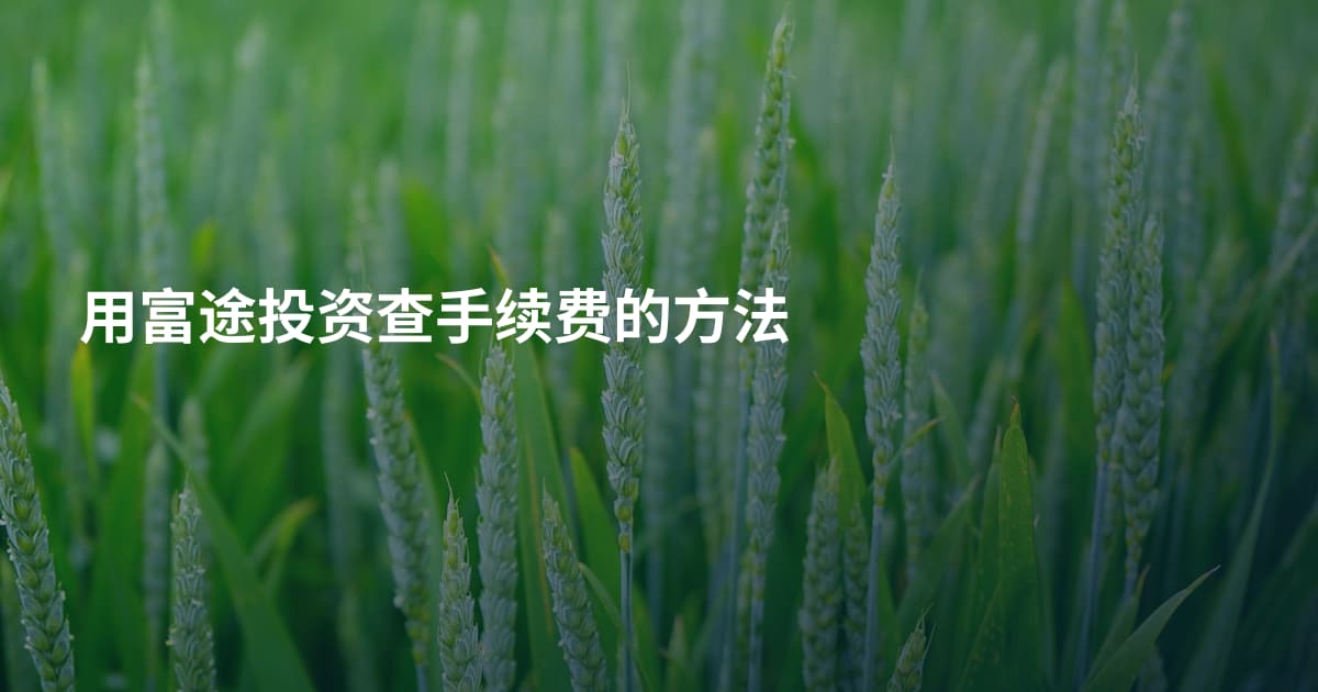 用富途投资查手续费的方法