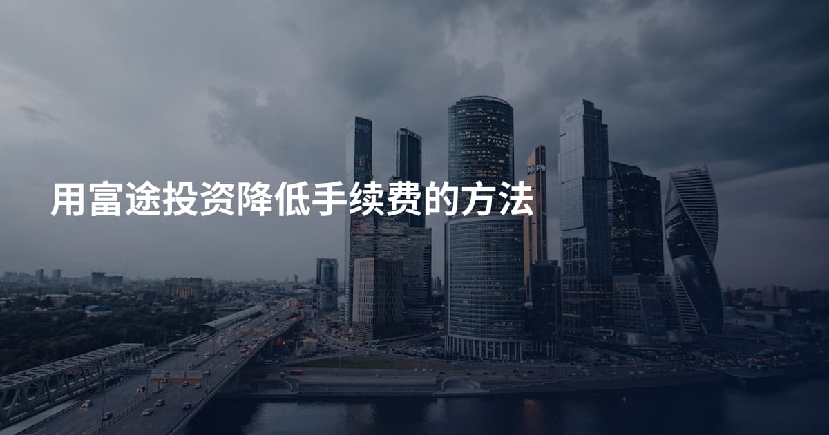用富途投资降低手续费的方法