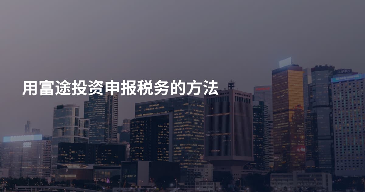 用富途投资申报税务的方法