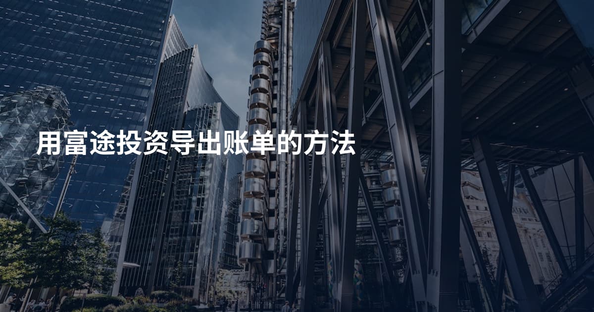 用富途投资导出账单的方法