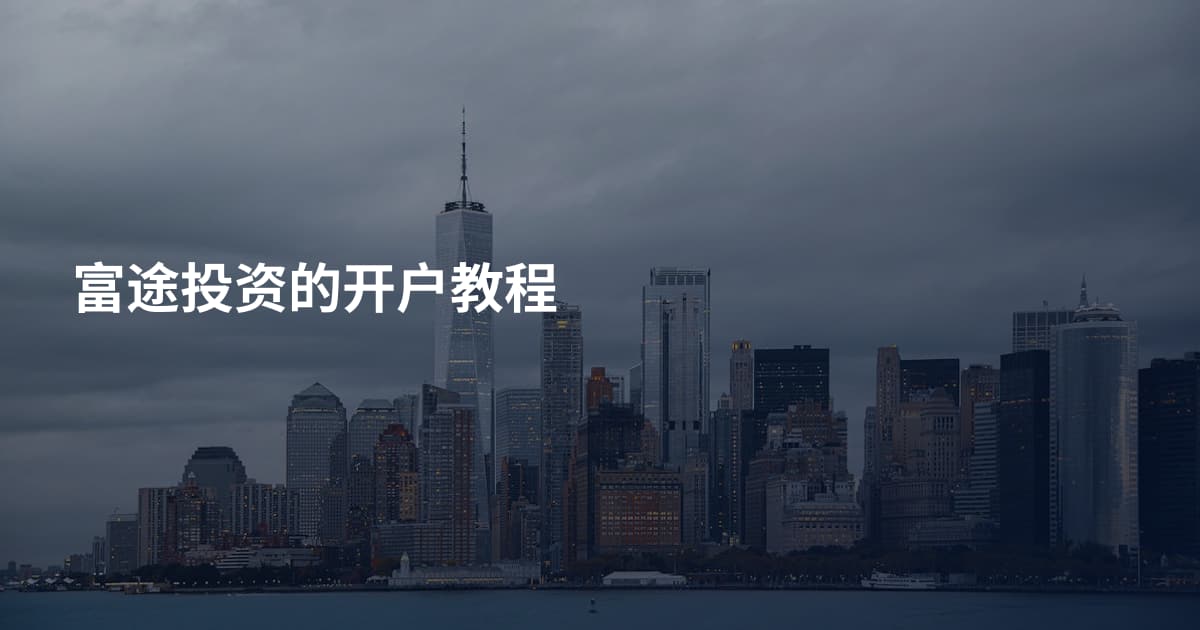 富途投资的开户教程