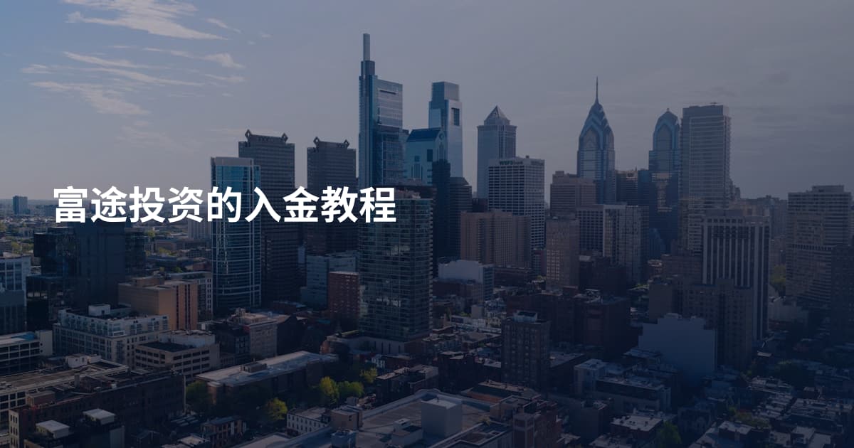 富途投资的入金教程