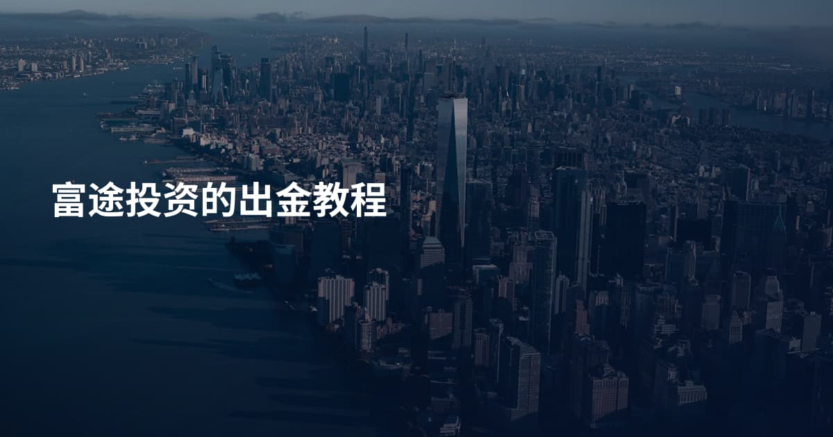 富途投资的出金教程