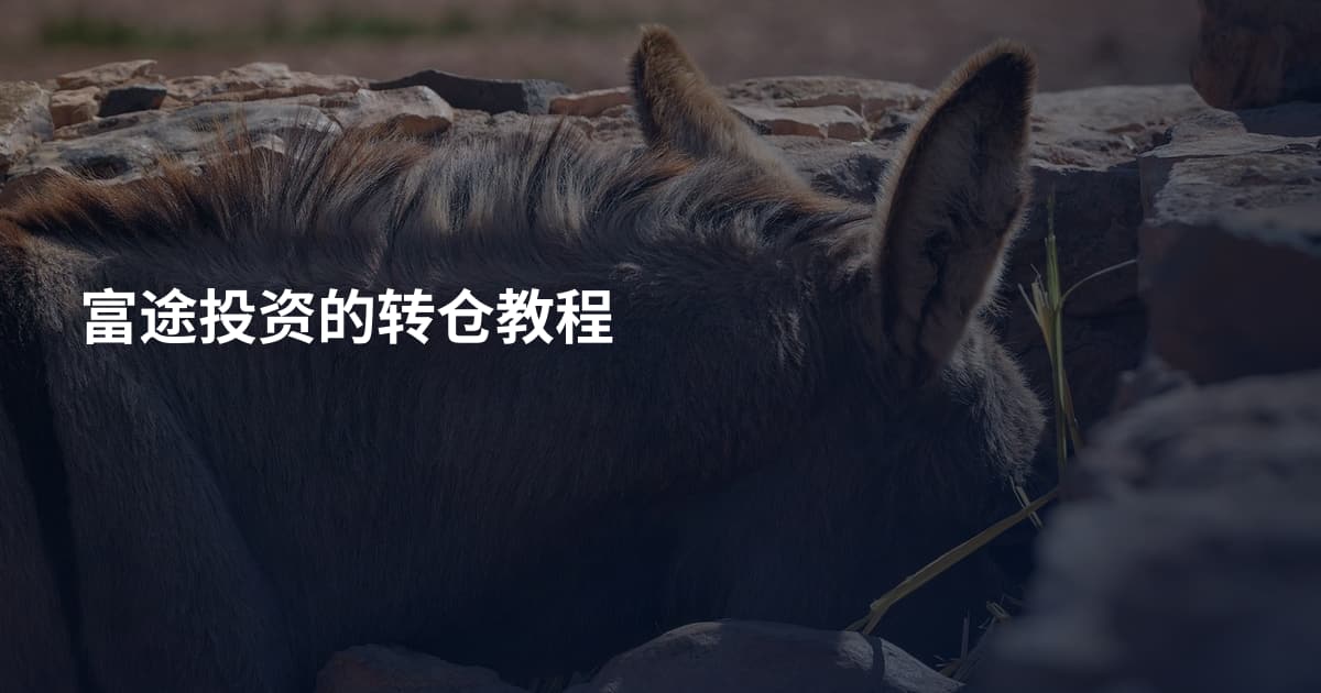 富途投资的转仓教程
