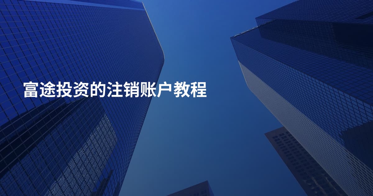 富途投资的注销账户教程