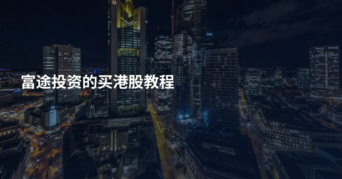 富途投资的买港股教程