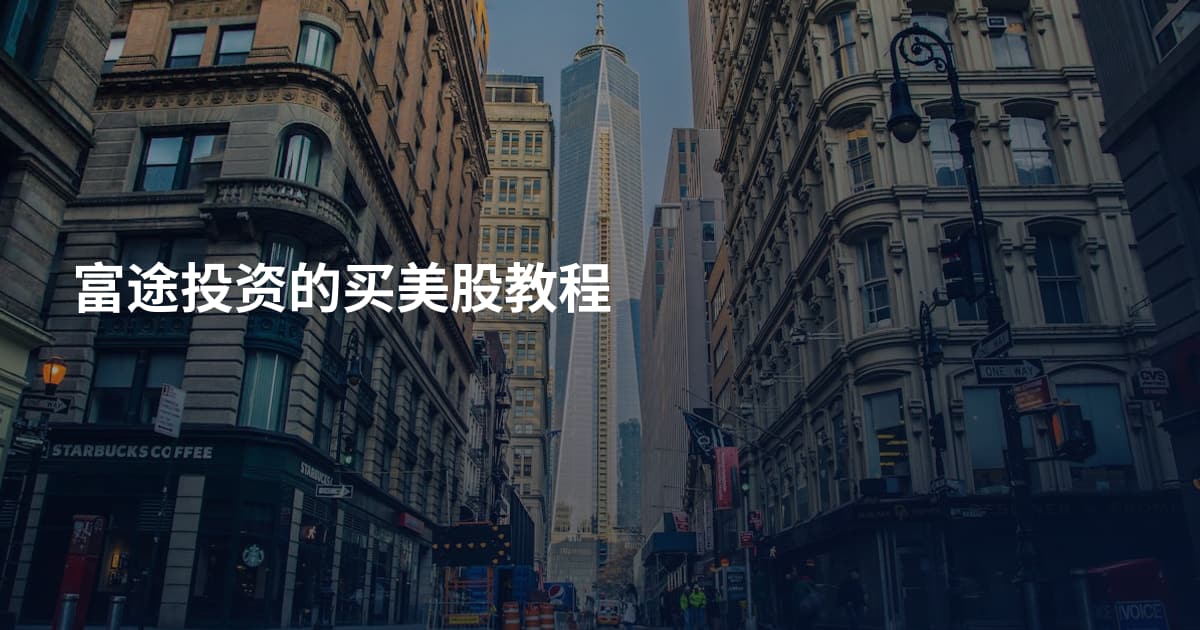 富途投资的买美股教程