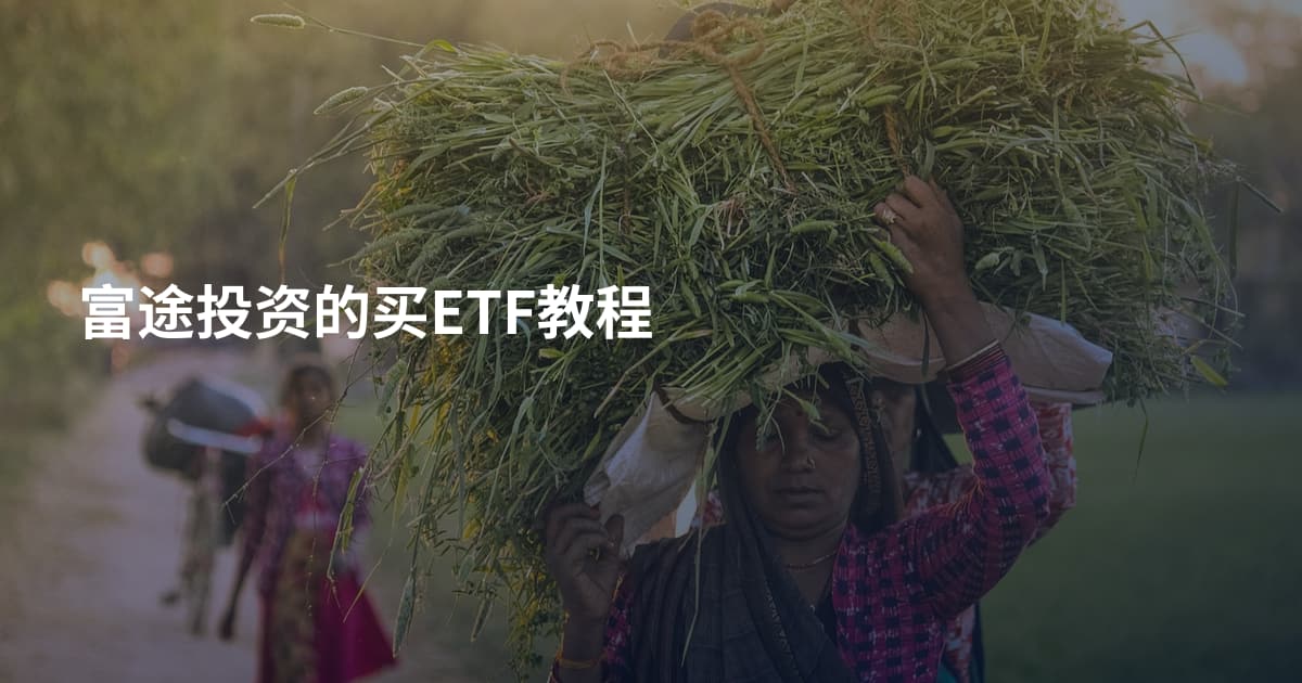 富途投资的买ETF教程