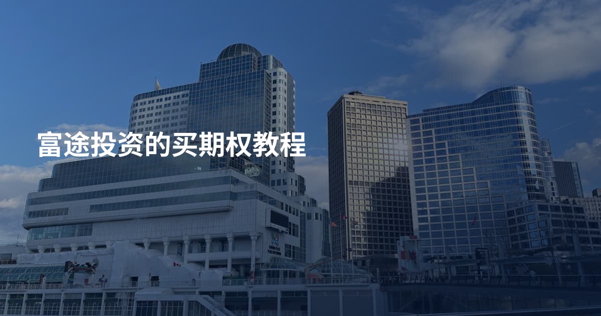 富途投资的买期权教程