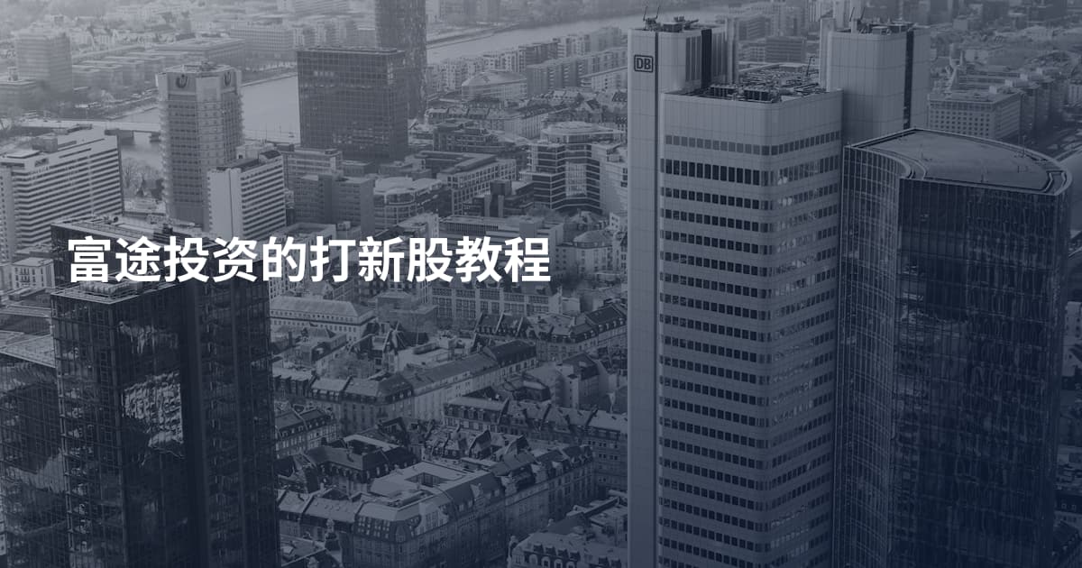 富途投资的打新股教程