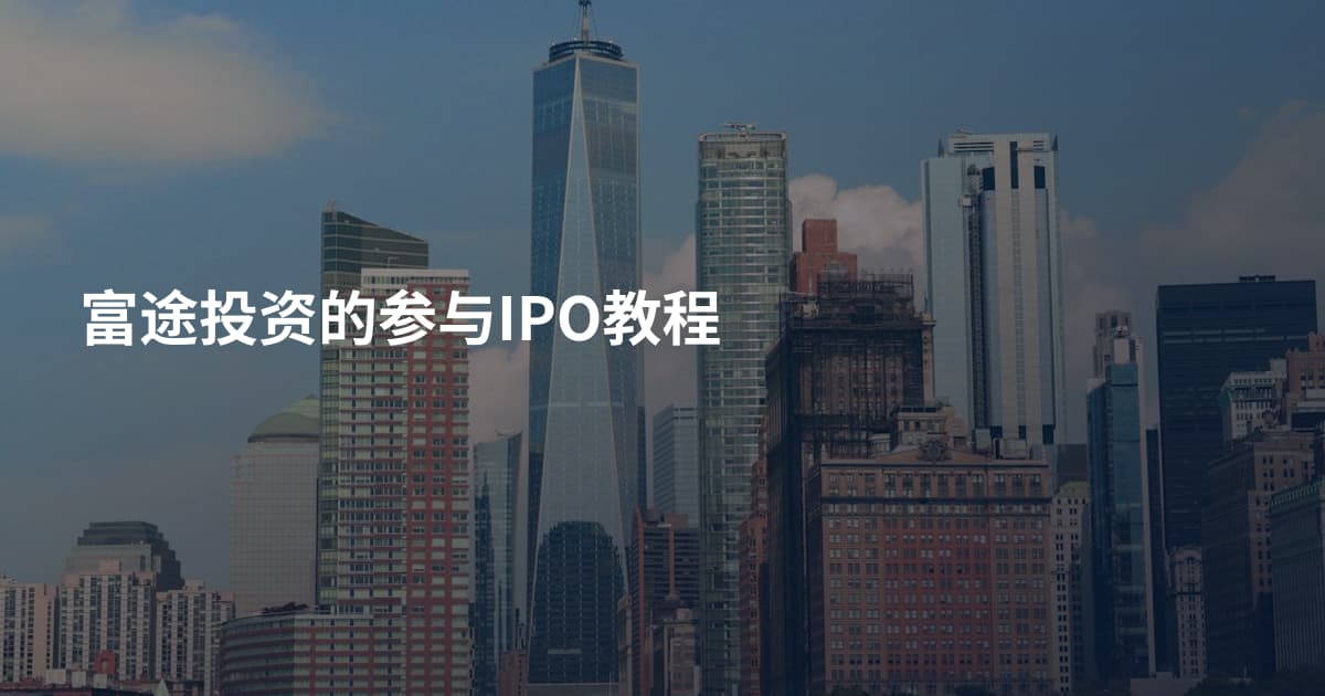 富途投资的参与IPO教程