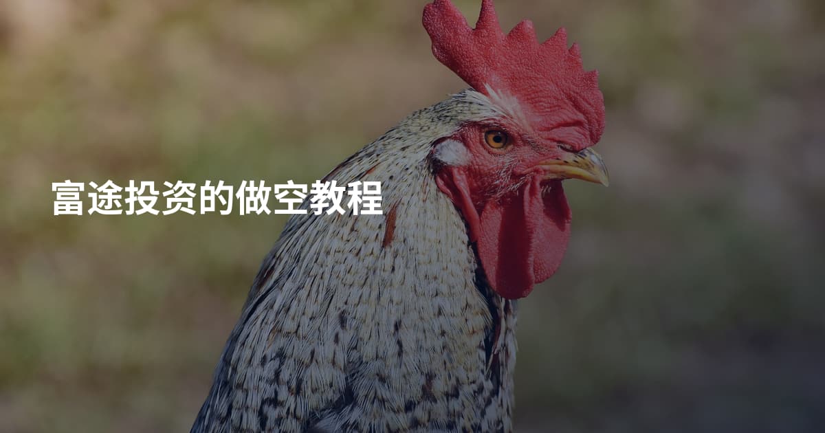 富途投资的做空教程