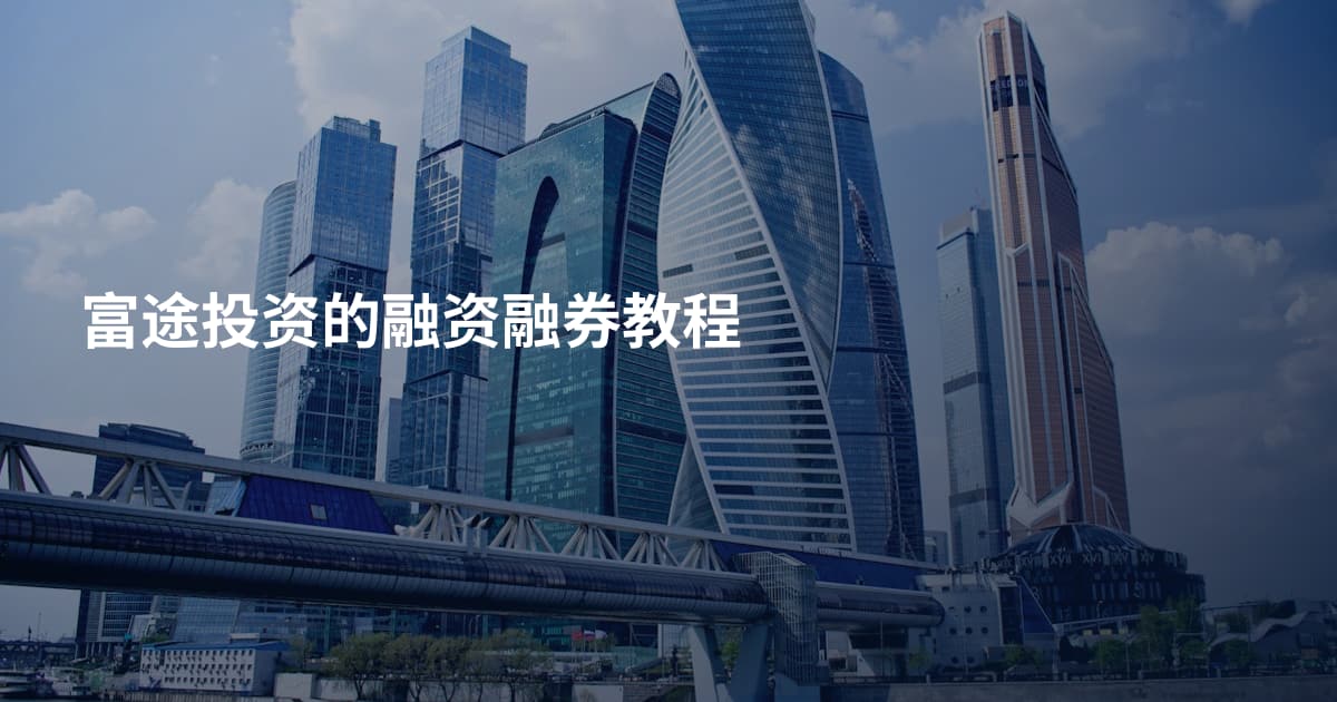 富途投资的融资融券教程