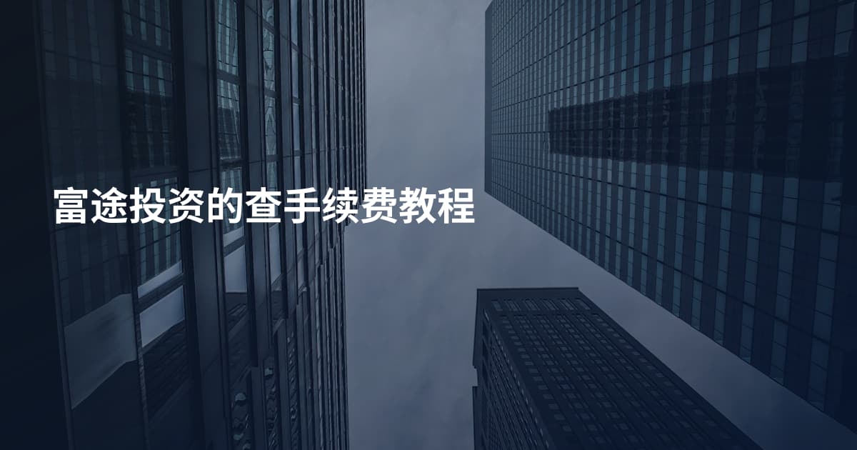 富途投资的查手续费教程