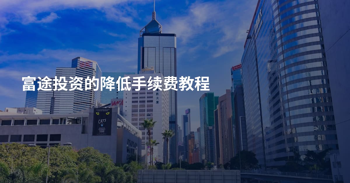 富途投资的降低手续费教程