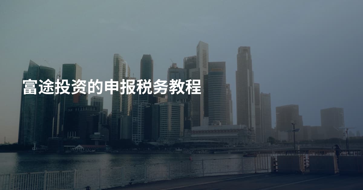 富途投资的申报税务教程